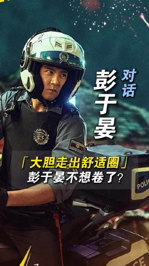 1905对话：彭于晏闯入喜剧赛道