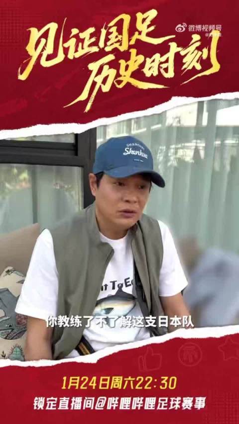 U23国足今晚决战日本，范志毅直播支招知己知彼