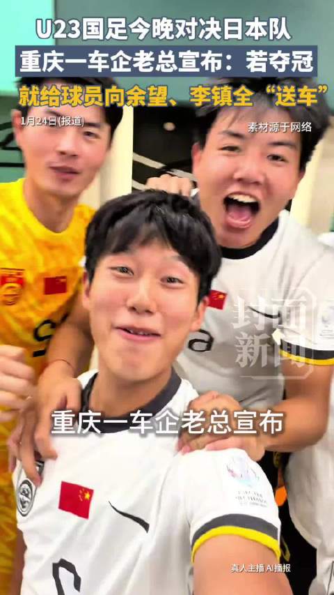 重庆一车企称夺冠就给2球员送车