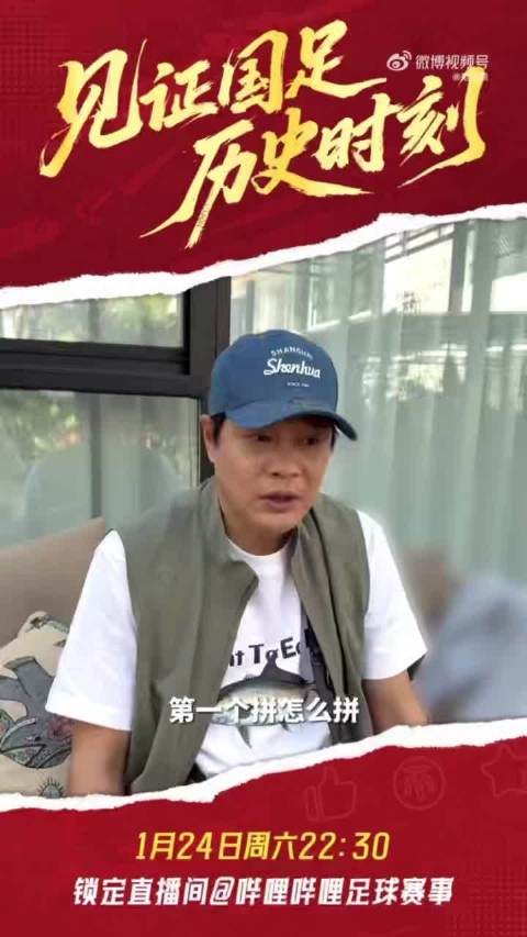 U23国足今晚冲冠决赛，范志毅陪看呐喊