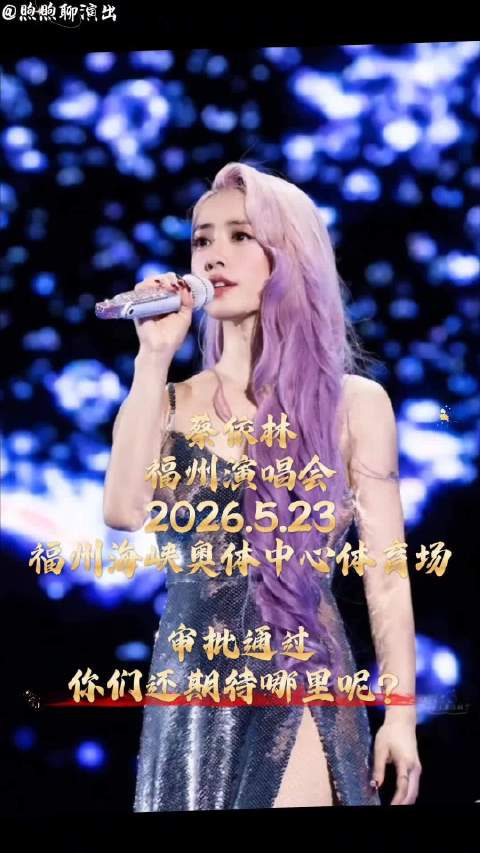 蔡依林2026年5月23日福州演唱会审批通过