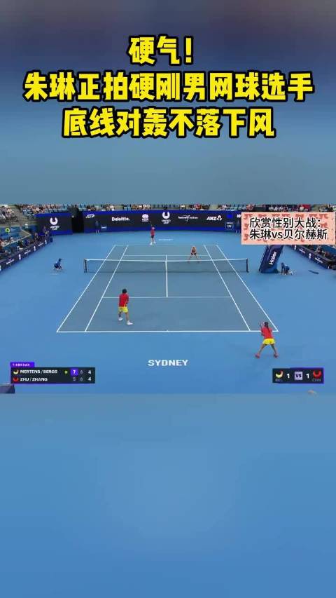 朱琳底线对轰张之臻，联合杯网球赛激战