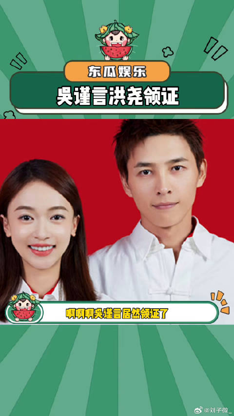 吴谨言洪尧领证！ 洪尧 微博VC计划