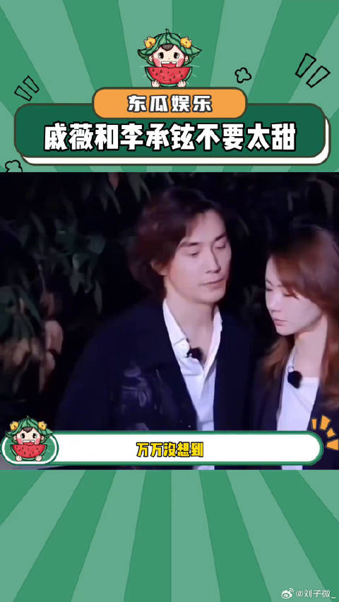 我宣布戚薇李承铉发的糖是最好磕的！微博VC计划