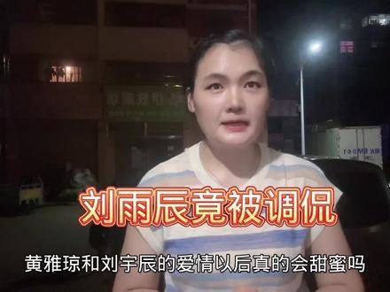 刘雨辰笑对调侃瞬间黄雅琼郑思维 雅思组合