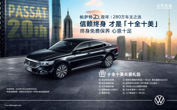 服务重磅升级!帕萨特推出终身免费保养