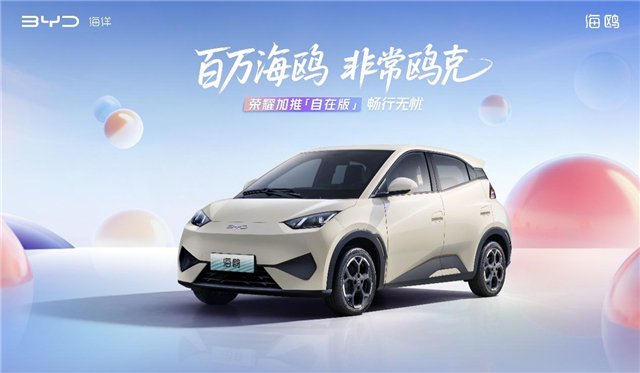 比亚迪海鸥全球热销超100万辆 加推自在版车型7.88万元起售