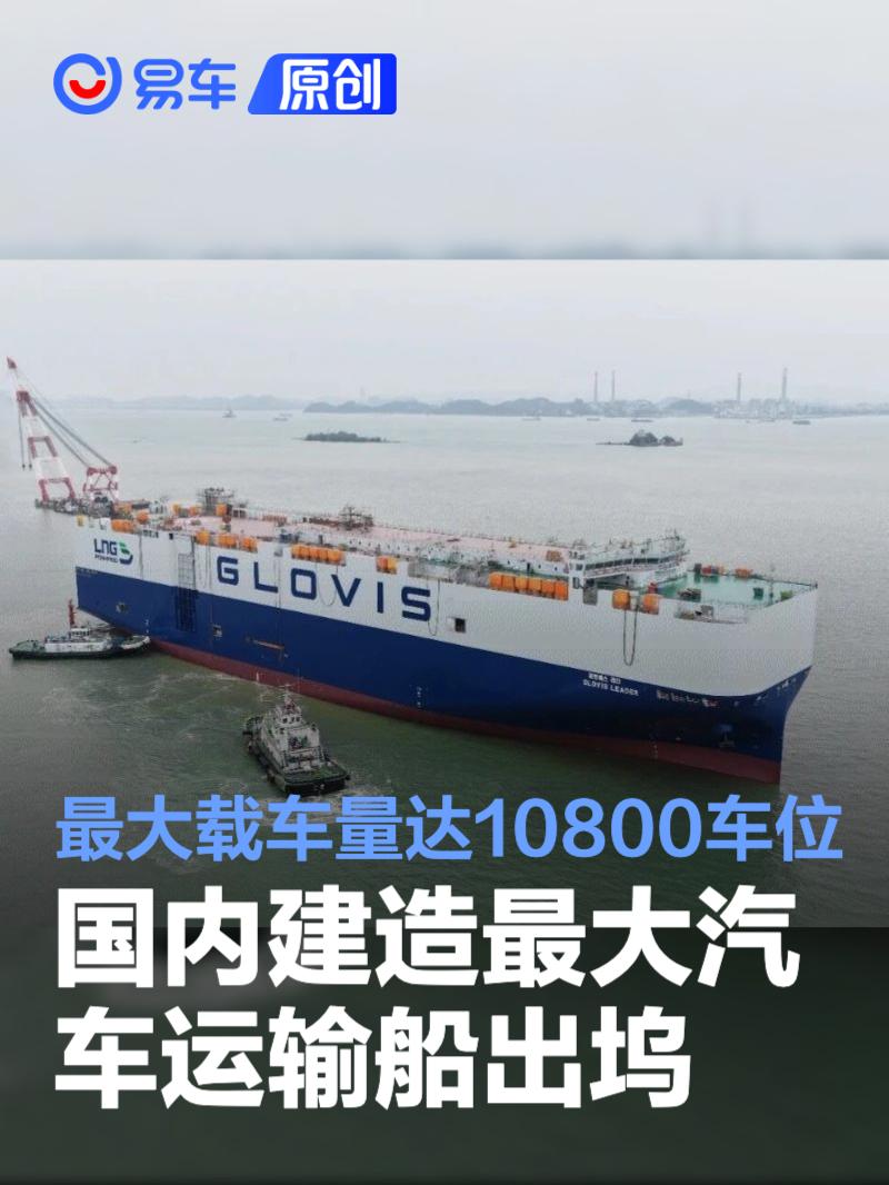 国内建造最大汽车运输船出坞 最大载车量达10800车位