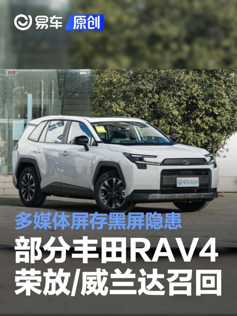 部分丰田RAV4荣放/威兰达宣布召回 多媒体屏存黑屏隐患
