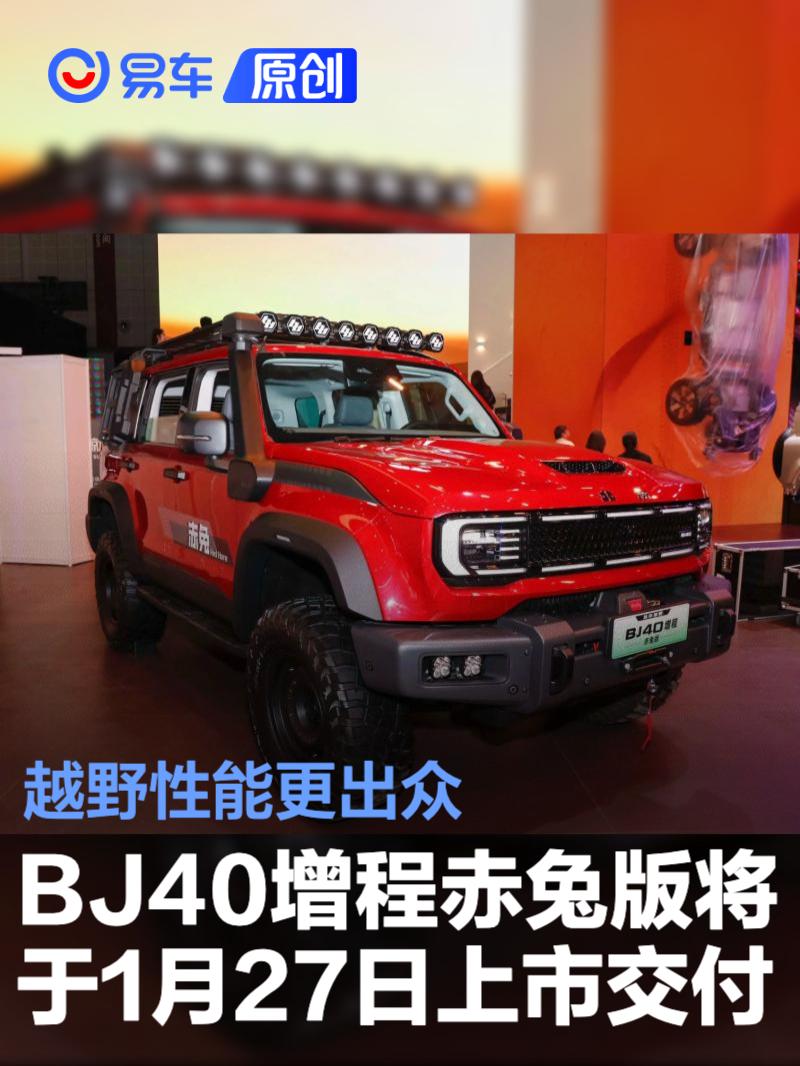 北京越野BJ40增程赤兔版将于1月27日上市交付 越野性能更出众