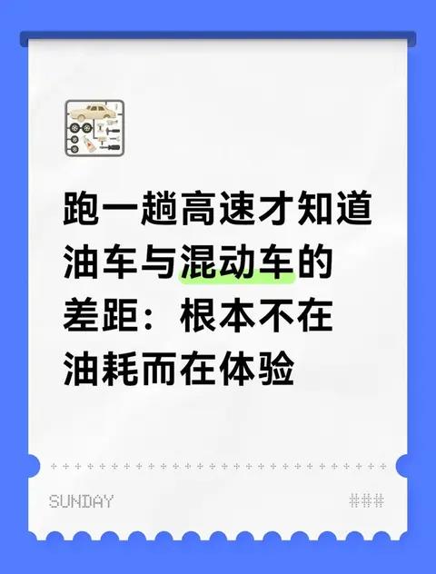 跑一趟高速才知道油车与混动车的差距：根本不在油耗而在体验
