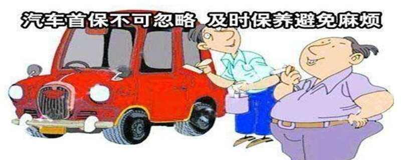 新车首保养的最佳时间是什么时候？汽车首保有哪些项目