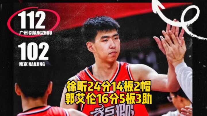 徐昕24分14板2帽，郭艾伦16分5板3助！广州龙狮加时赛拒绝南京逆转好戏！