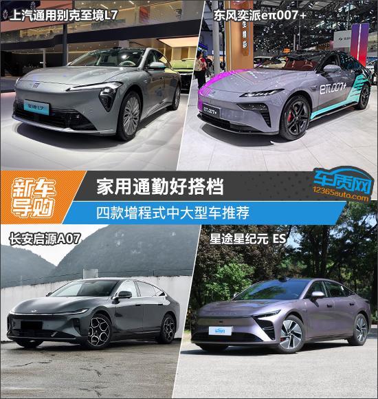家用通勤好搭档四款增程式中大型车推荐