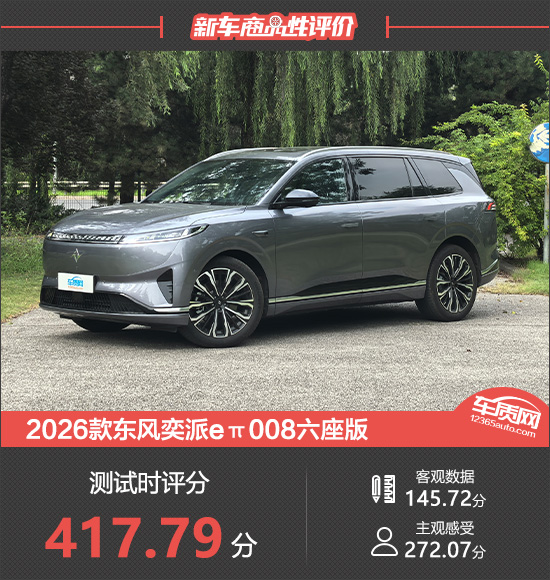 2026款东风奕派eπ008六座版新车商品性评价_太平洋号