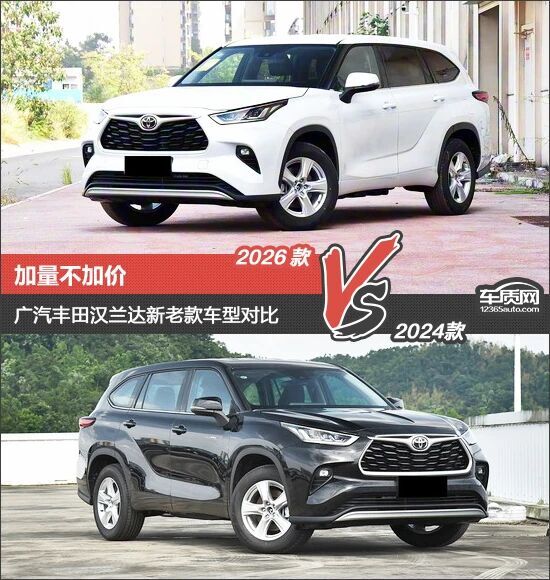 加量不加价 广汽丰田汉兰达新老款车型对比