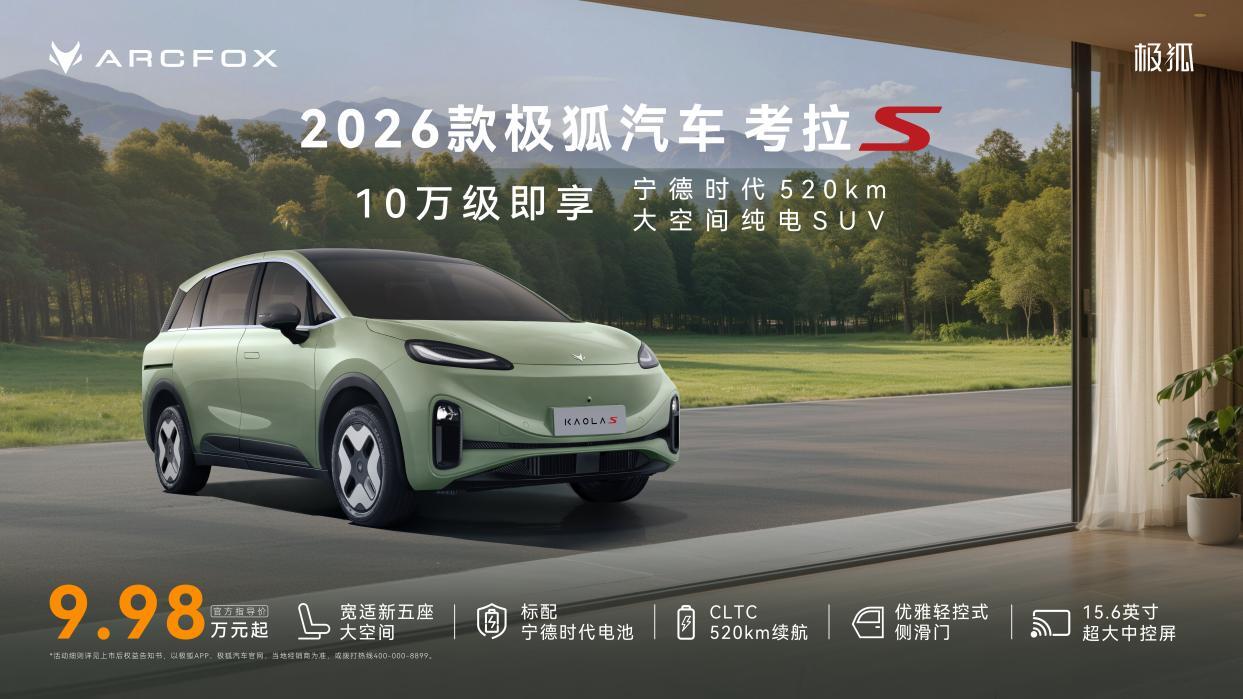 全系标配宁王520km真续航,2026款考拉S 9.98万起