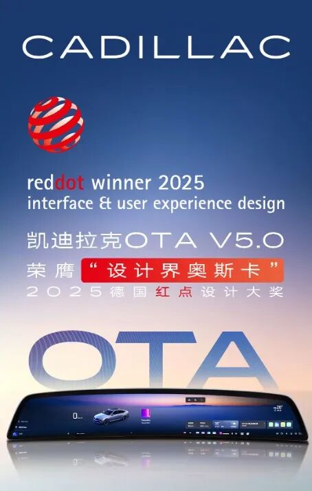 凯迪拉克OTA V5.0车机系统荣膺红点设计大奖