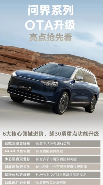 用户体验全面升级,问界OTA升级带来新变革