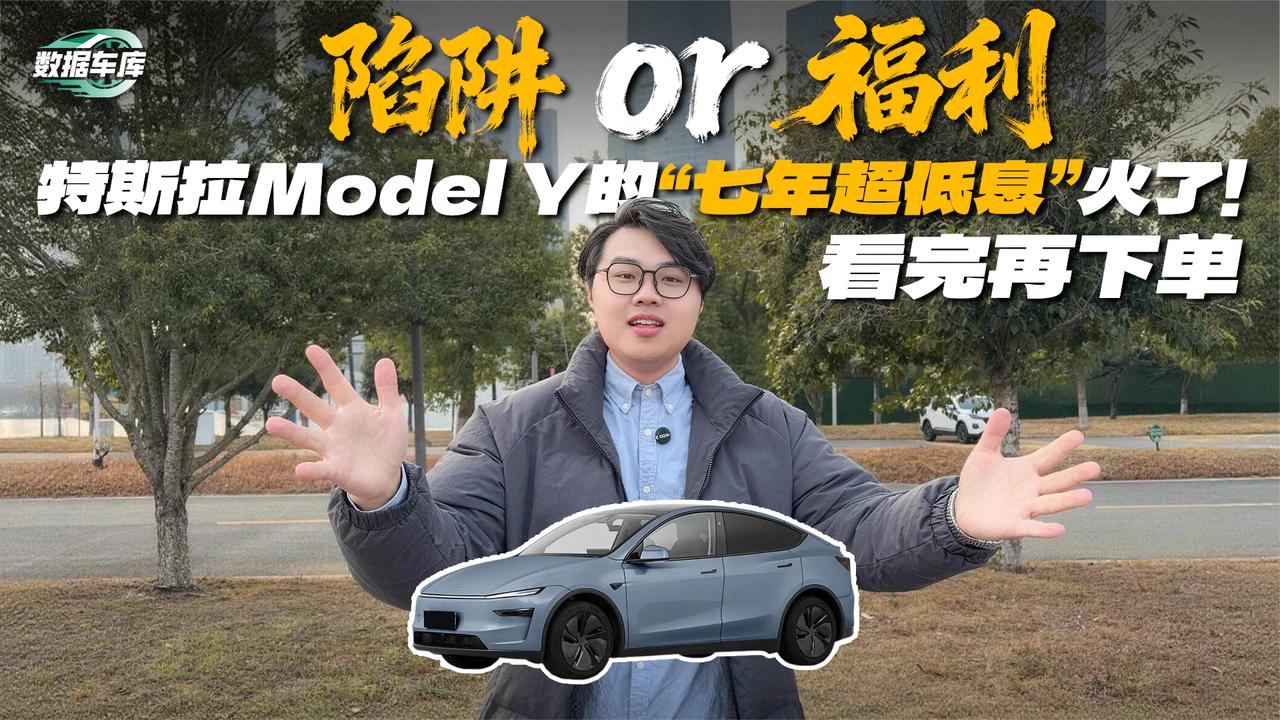 视频：特斯拉Model Y的“七年超低息”火了！福利还陷阱？看完再下单