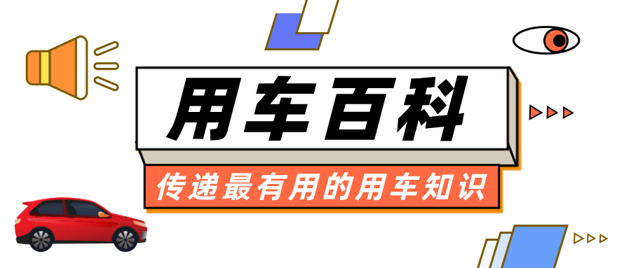 用车百科 │ 新车试驾指南来啦~