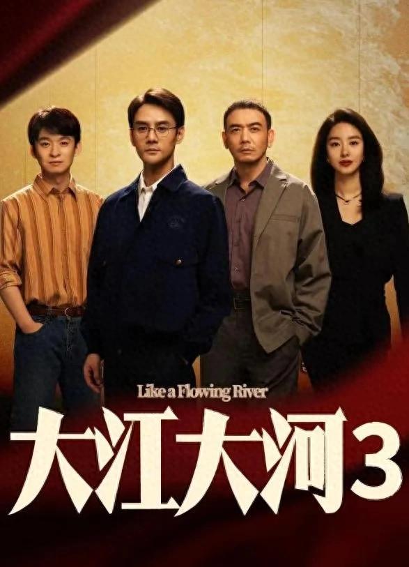 《大江大河3》:剧情平淡,角色单薄,观众差评如潮