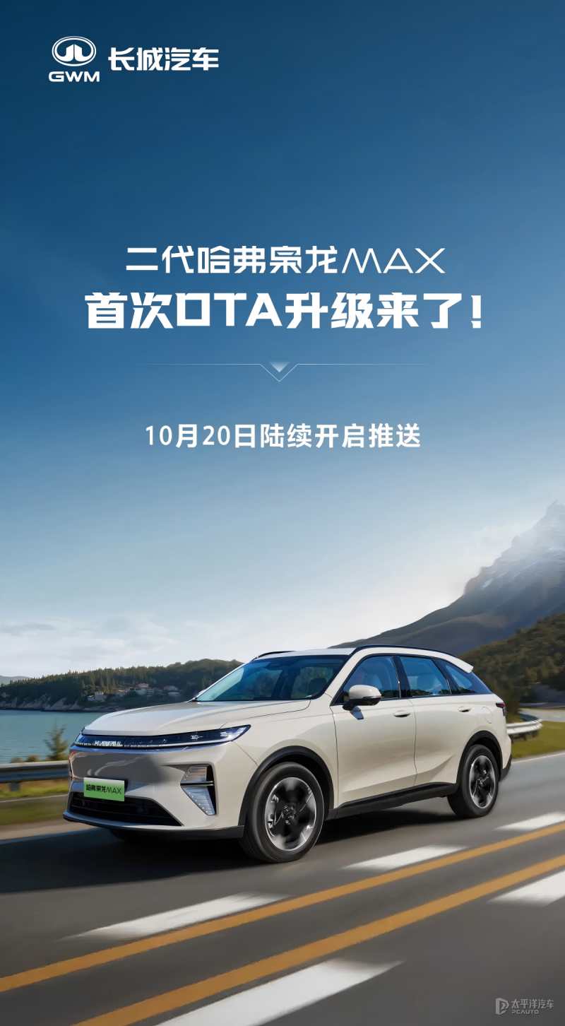 二代哈弗枭龙MAX首次OTA升级 手车互联大升级
