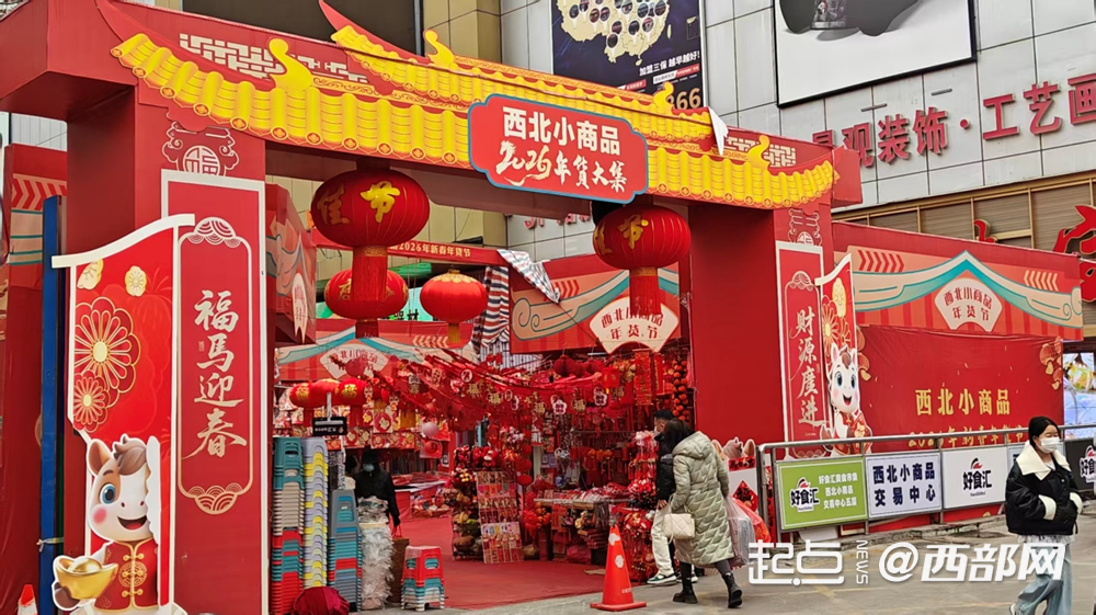 西北小商品2026年货大集