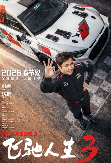 飞驰人生3[韩寒编剧并执导的喜剧电影]