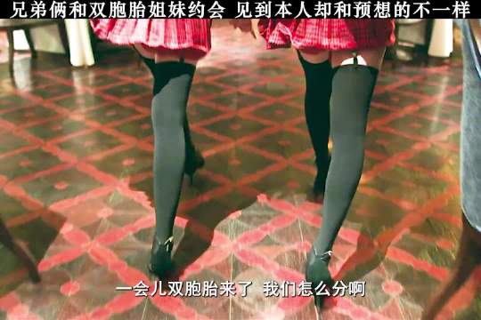 兄弟俩和双胞胎姐妹约会，没想到的事情发生了！