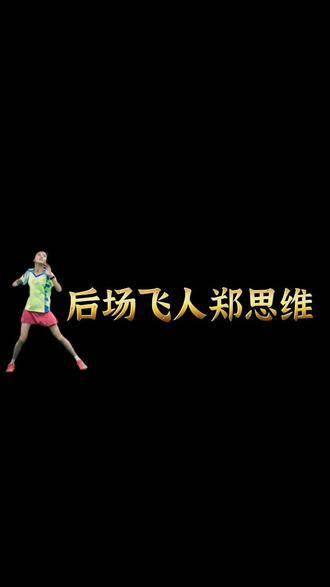 当今混双夺冠速度无人能及，此言不虚！