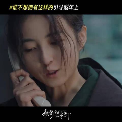 同频的人不会错过 秋雪漫过的冬天 赵又廷 张子枫