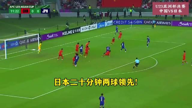 U23国足半场0比2日本，小仓幸成世界波破门