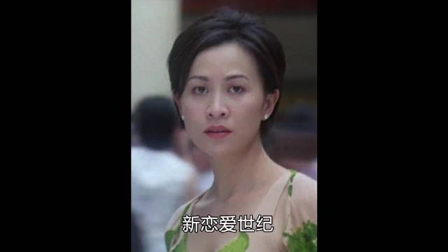 你忘不了初恋，或许仅仅是因为不甘心 香港电影《新恋爱世纪》