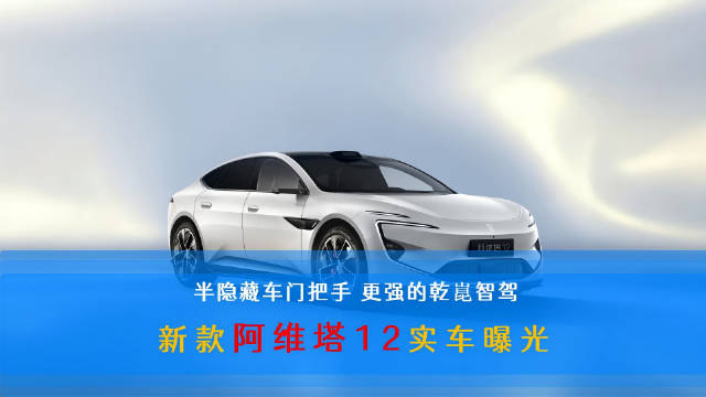 新款阿维塔12实车曝光，细节与智能驾驶升级