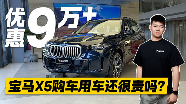 优惠近10万！50多万开走宝马X5 选它还是国产新能源？