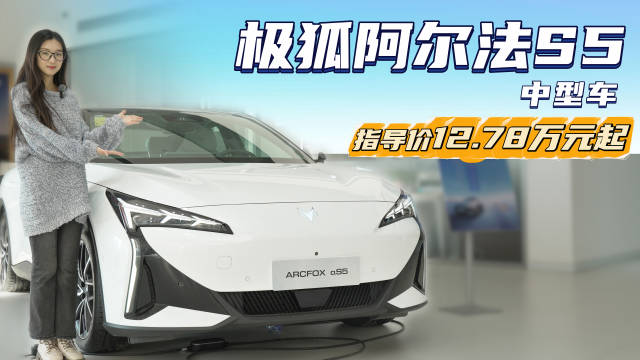视频：颜值高加速快 12.78万起 极狐阿尔法S5同级竞争力怎么样？