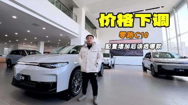 降价增配 家用高性价比 零跑C10买哪款更合适