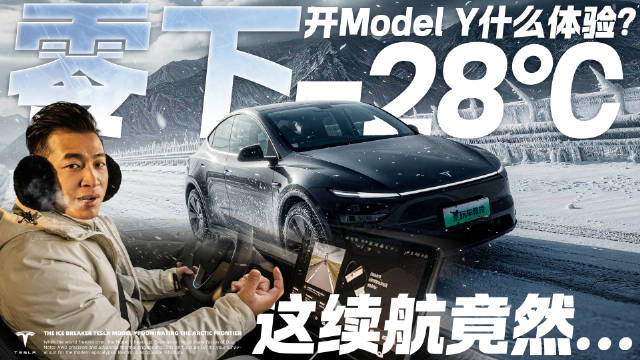 零下28度开特斯拉ModelY是什么体验？这续航表现太夸张了！