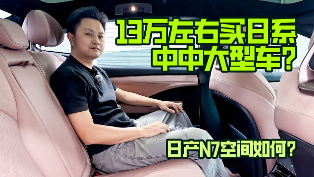 13万预算，日产N7空间够用吗？一期视频说透！