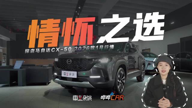 消费者理性选择燃油车，马自达CX-50成12万预算热门