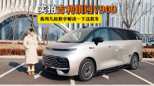 实拍吉利银河V900，我用几组数字解读一下这款车！