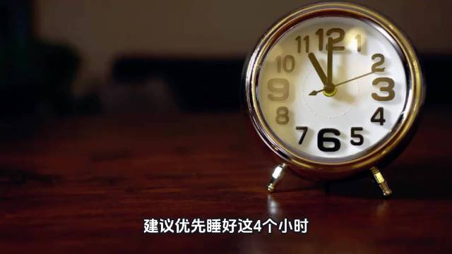 专家建议优先保障晚11点至凌晨3点黄金四小时睡眠
