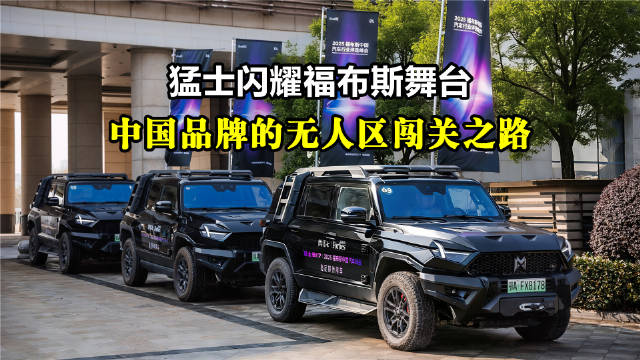 猛士获福布斯授勋，917成峰会指定用车