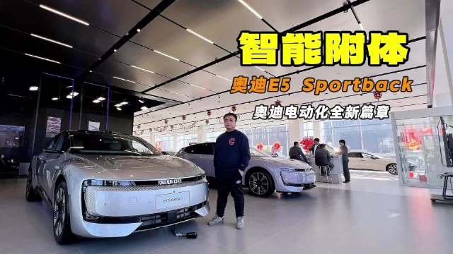 智能附体 传统车企翻身仗 体验奥迪E5 Sportback智能座舱