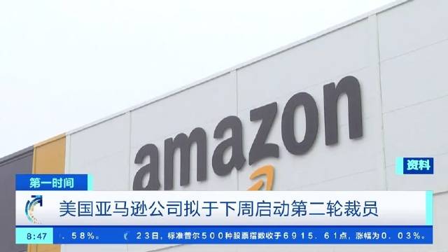 亚马逊拟于下周启动第二轮裁员