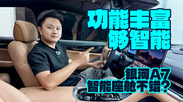 体验吉利银河A7智能座舱，智能化不输30万级的车？