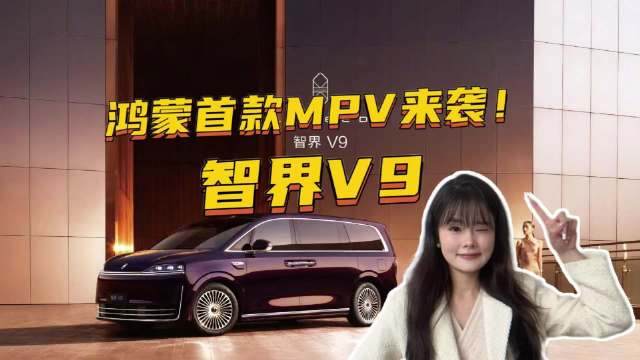 鸿蒙首款MPV来袭！智界V9能否打破现有MPV市场格局？