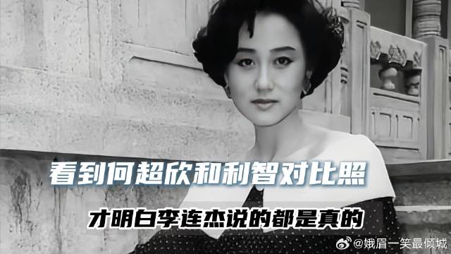 看到何超欣和利智对比照，才明白李连杰说的都是真的