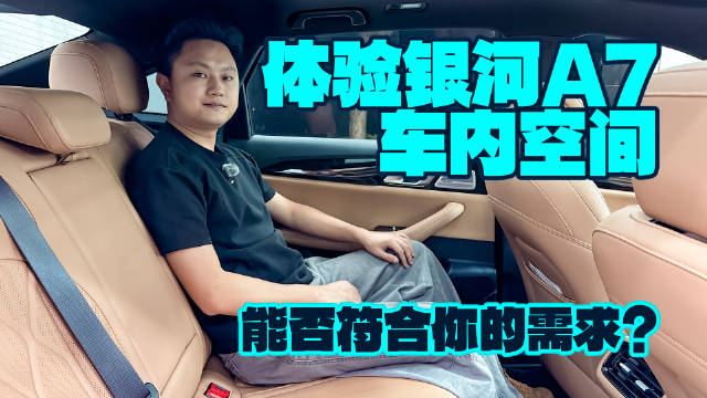 体验吉利银河A7车内空间，10万级有这空间，太卷了！